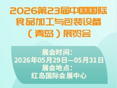 2026第23屆中國國際食品加工與包裝設備（青島）展覽會